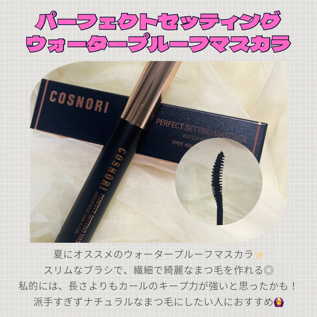パーフェクトセッティングウォータープルーフマスカラ Long&Curl 01 ブラック/COSNORI/マスカラを使ったクチコミ（2枚目）