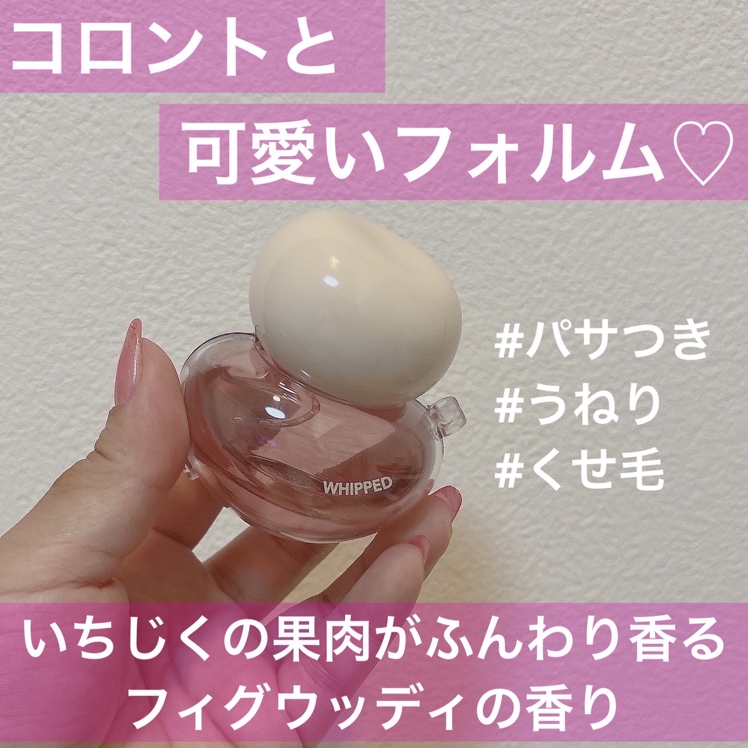 ホイップドムファバターヴィーガンジューシーケラチンヘアパフューム/WHIPPED/ヘアミストを使ったクチコミ（2枚目）