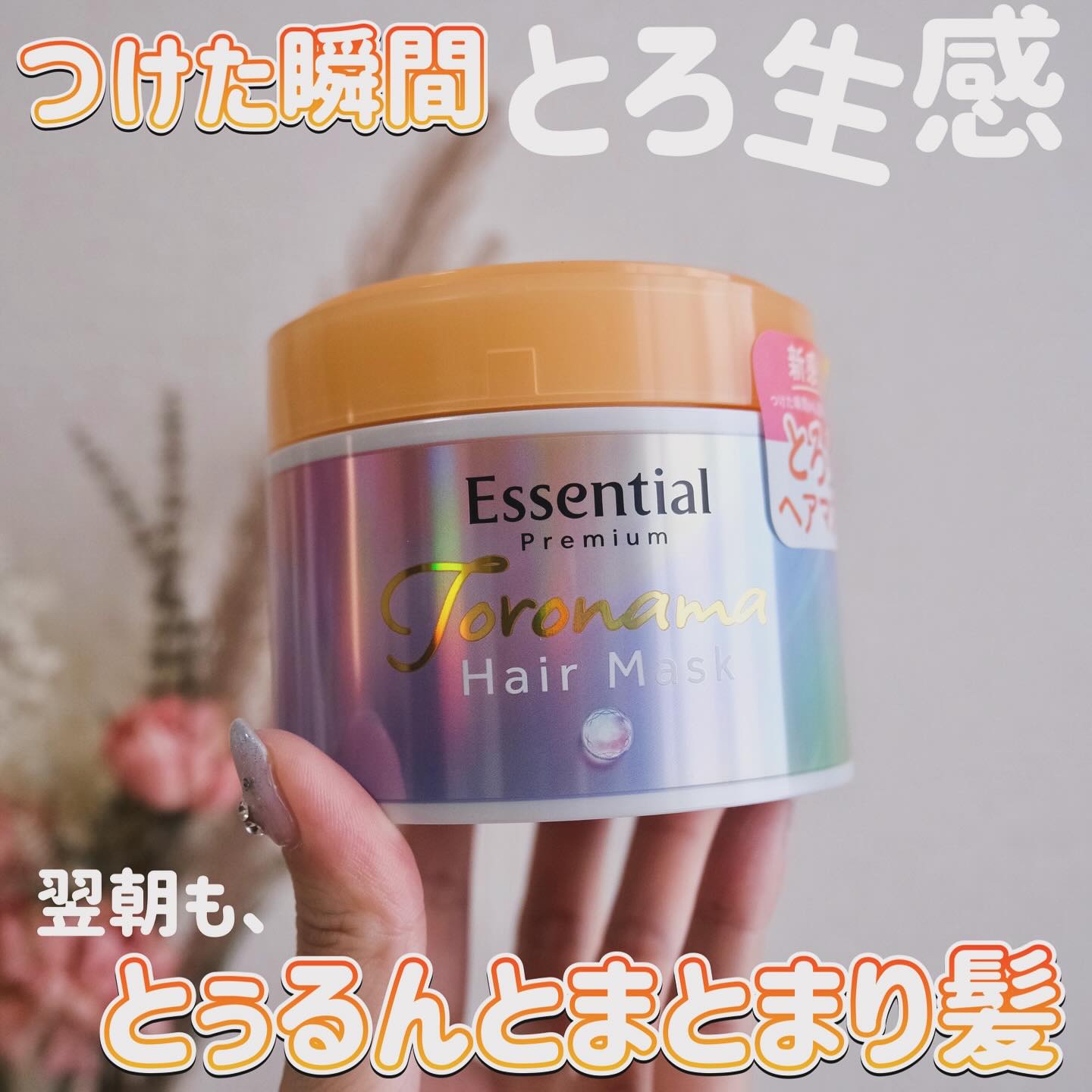 エッセンシャルプレミアム とろ生ヘアマスク/エッセンシャル/ヘアマスク・ヘアパックを使ったクチコミ（1枚目）