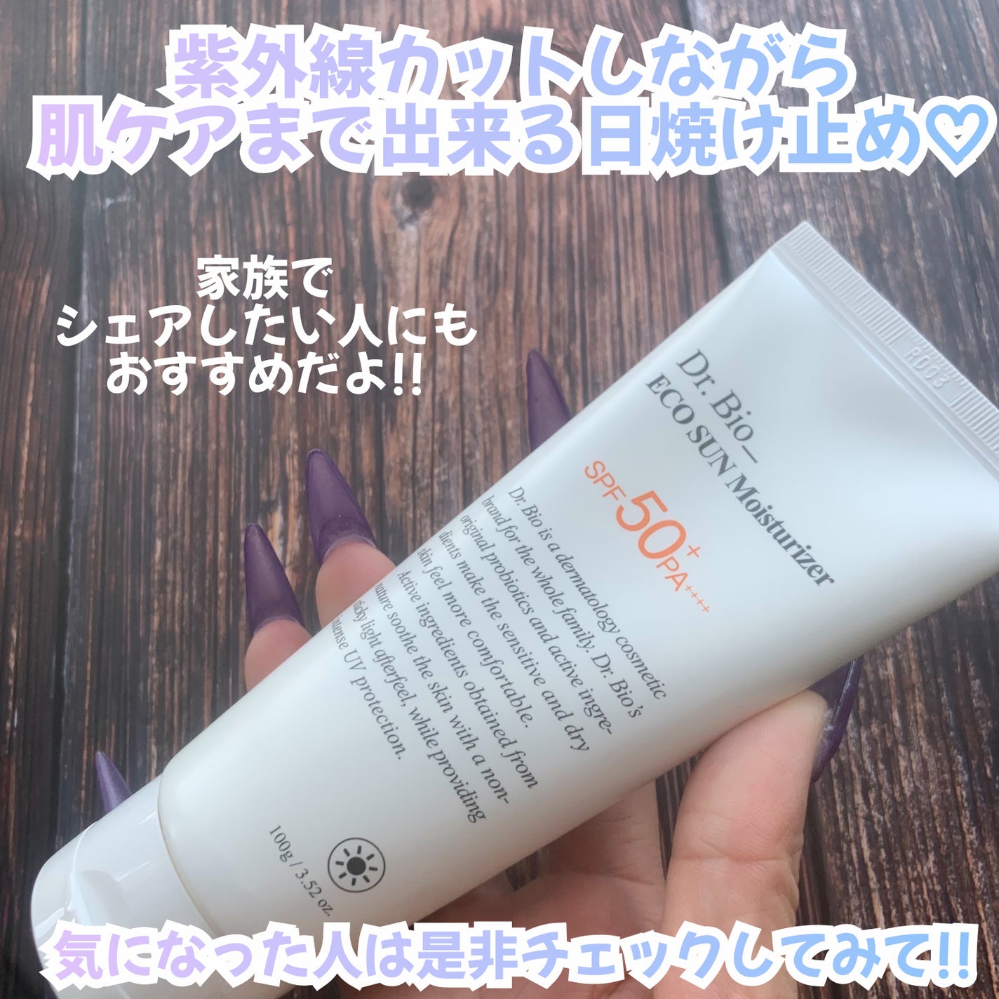 エコサンモイスチャライザー/Dr.Bio/日焼け止めクリームを使ったクチコミ(5枚目)