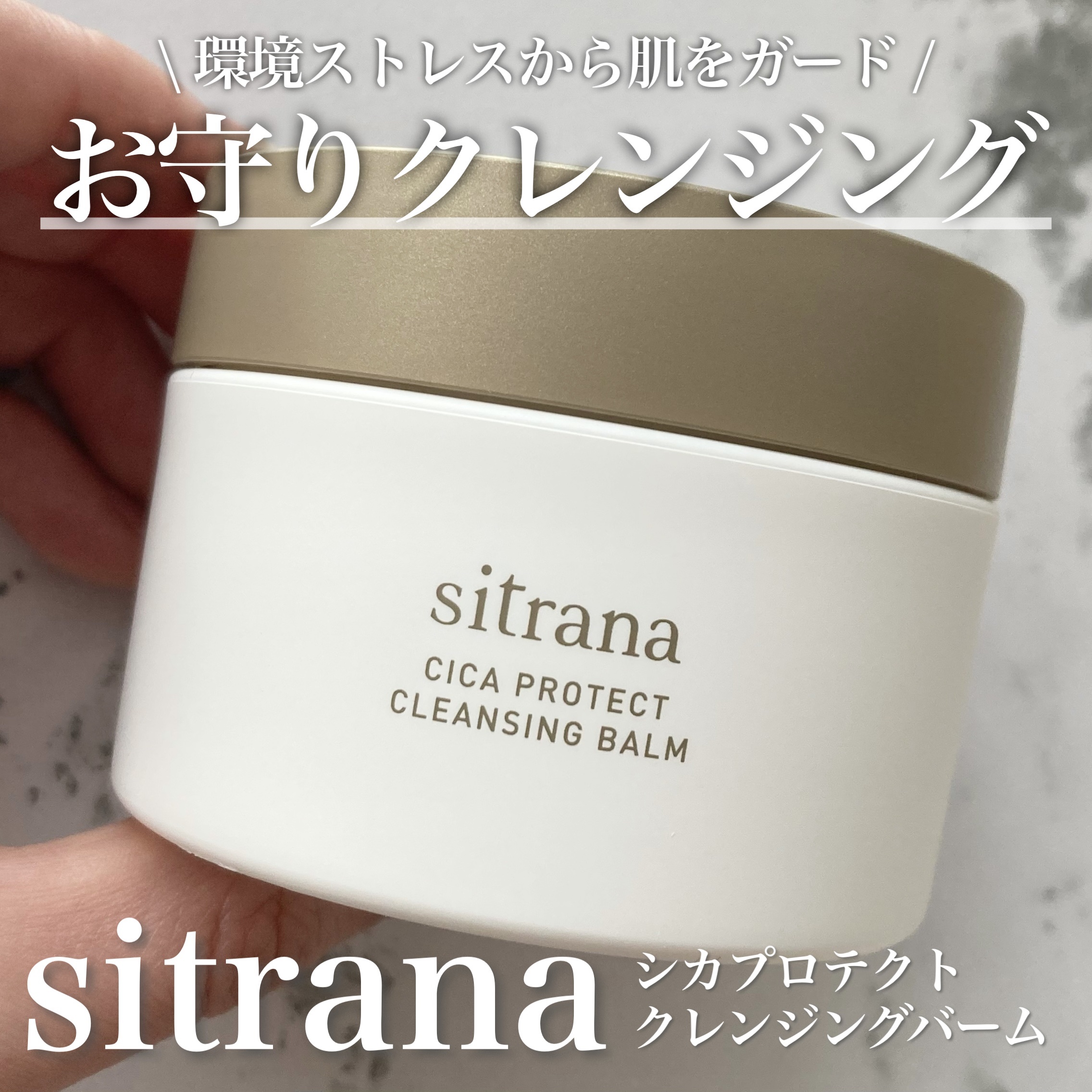 シカプロテクト クレンジングバーム/sitrana/クレンジングバームを使ったクチコミ（1枚目）
