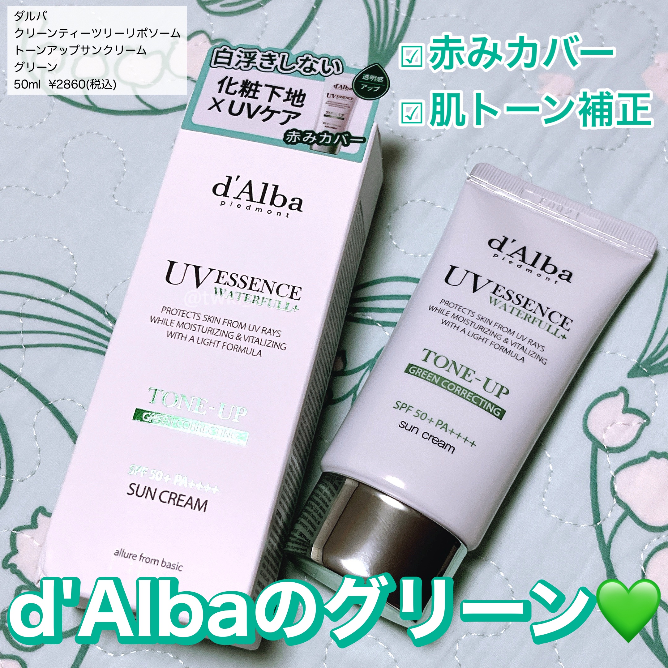クリーンティーツリーリポソームトーンアップサンクリーム（グリーン）/ダルバ/日焼け止めクリームを使ったクチコミ（1枚目）