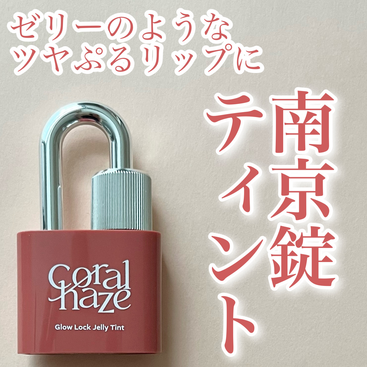 グロウロックゼリーティント/Coralhaze/リップティントを使ったクチコミ（1枚目）