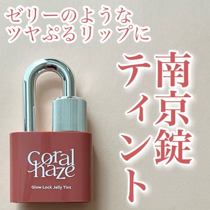 グロウロックゼリーティント/Coralhaze/リップティントを使ったクチコミ(1枚目)