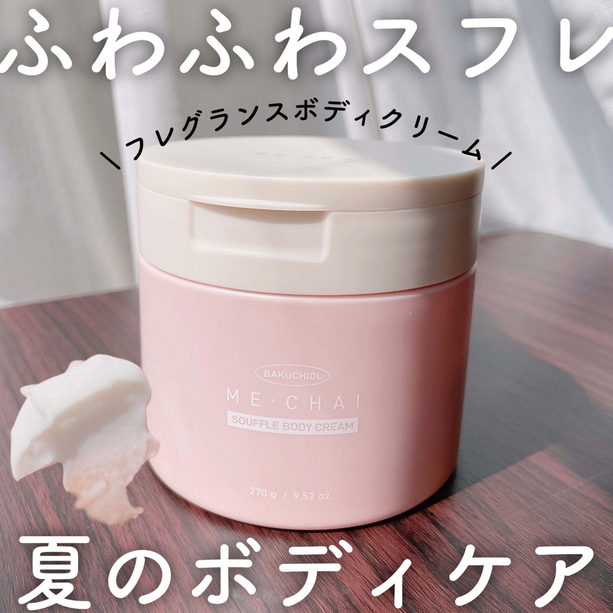 バクチオールスフレボディクリーム/MECHAI/ボディクリームを使ったクチコミ（1枚目）