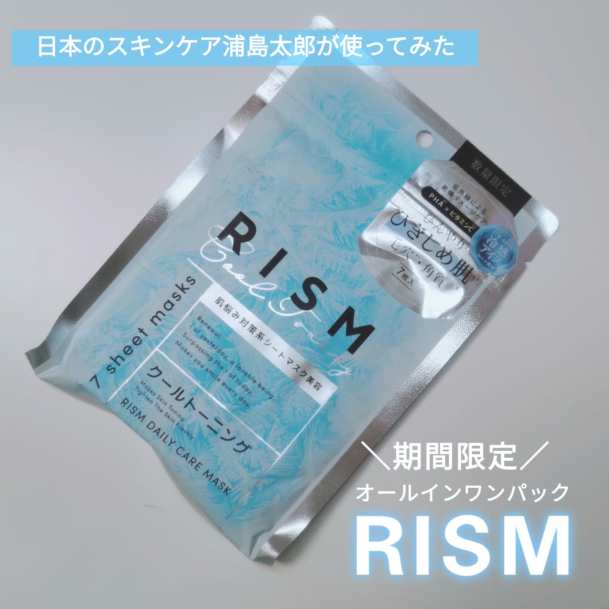 リズム　デイリーケアマスク　クールトーニング/RISM/シートマスク・パックを使ったクチコミ（1枚目）
