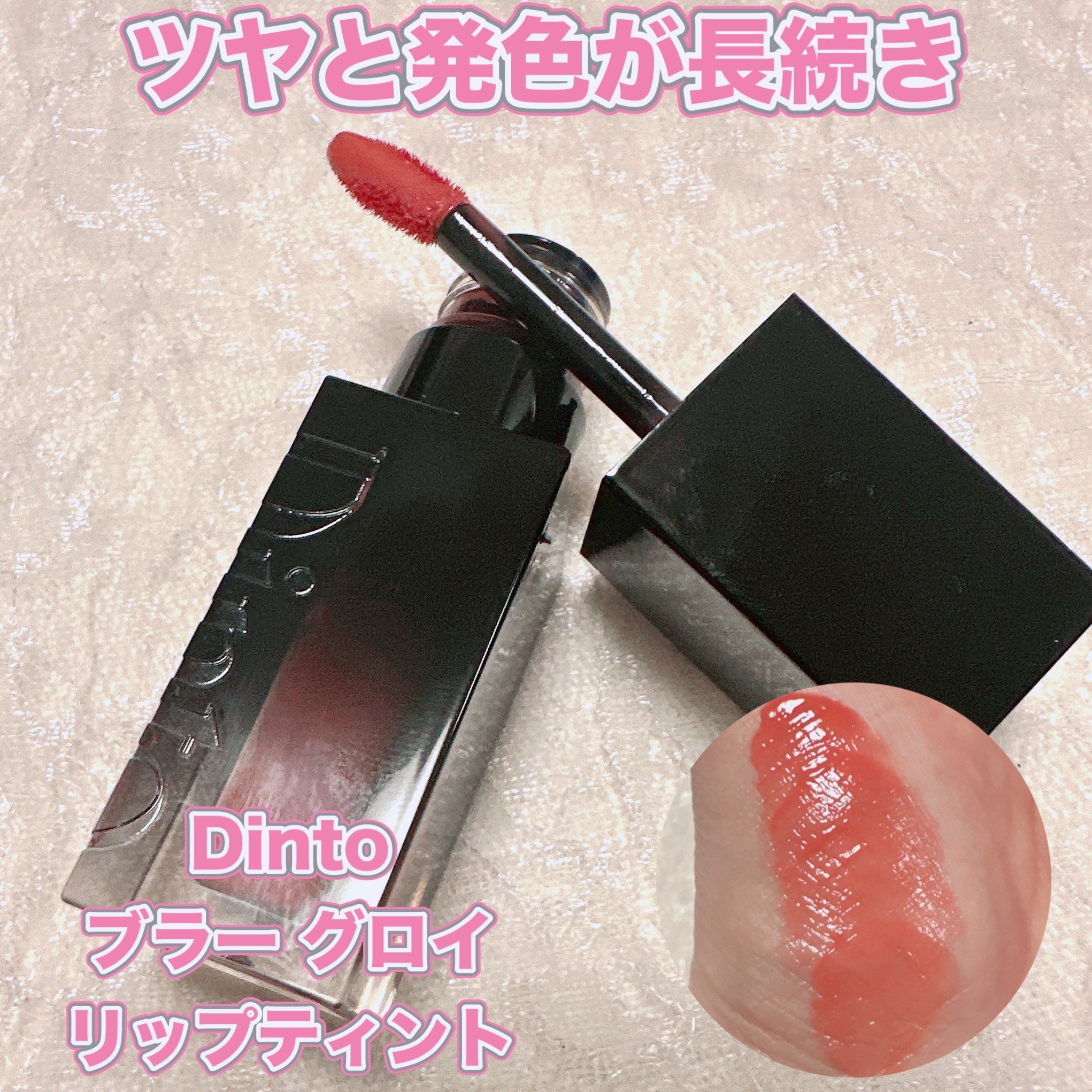 ブラーグロイリップティント/Dinto/リップティントを使ったクチコミ（1枚目）