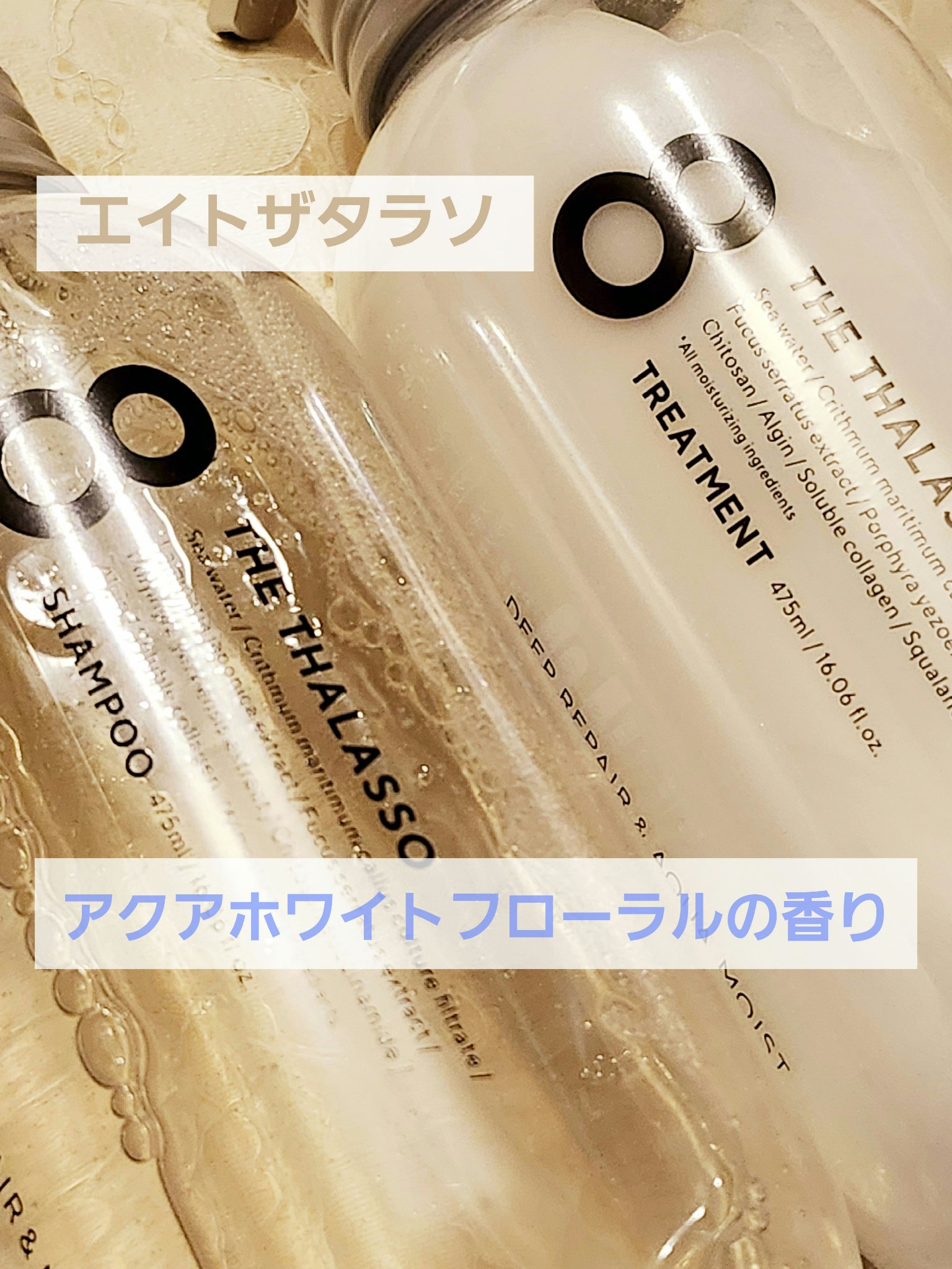 [旧商品]クレンジングリペア＆モイスト 美容液シャンプー／ディープリペア＆アクアモイスト 美容液トリートメント/エイトザタラソ/市販シャンプーを使ったクチコミ（1枚目）