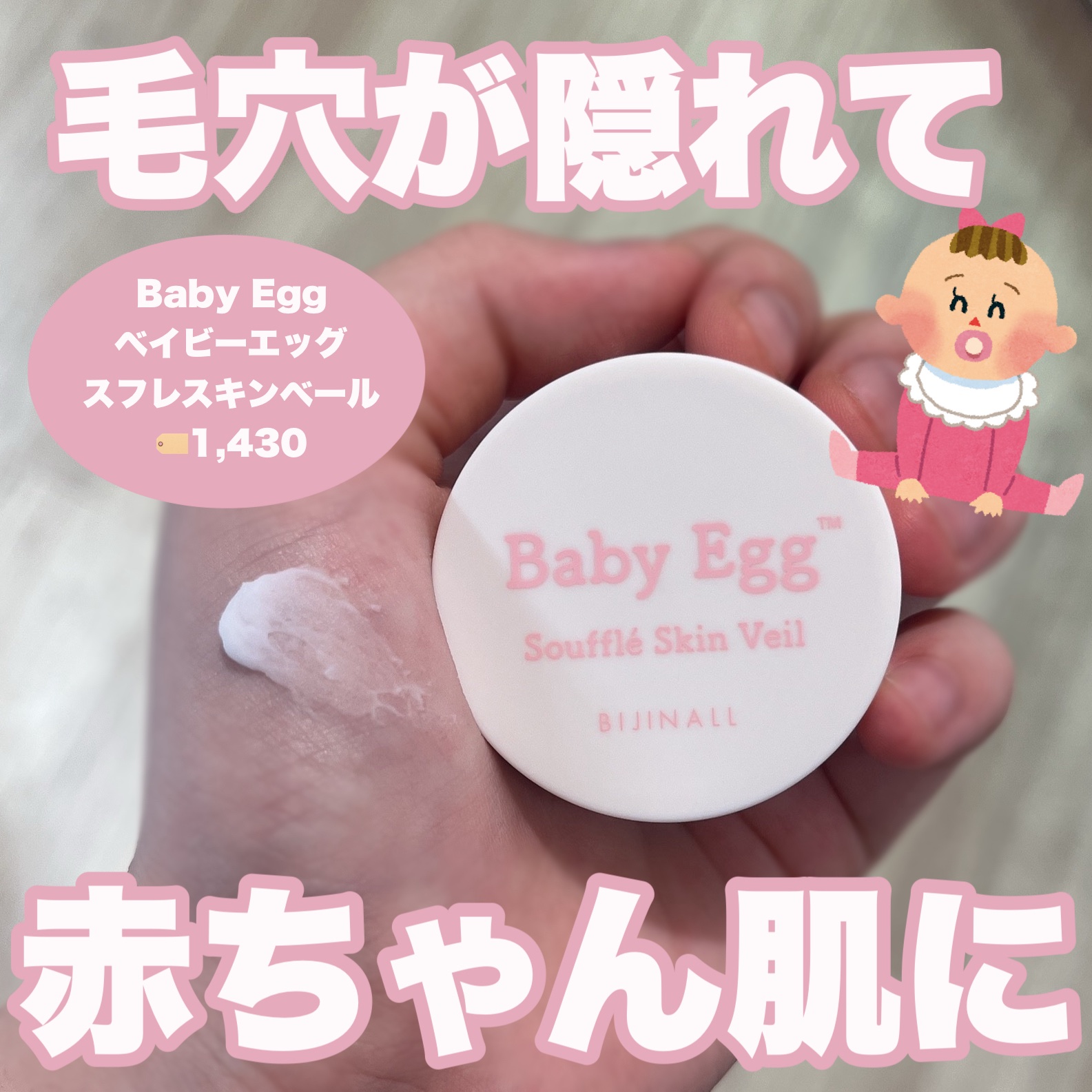 ベイビーエッグ　スフレスキンベール/Baby Egg/化粧下地を使ったクチコミ（1枚目）