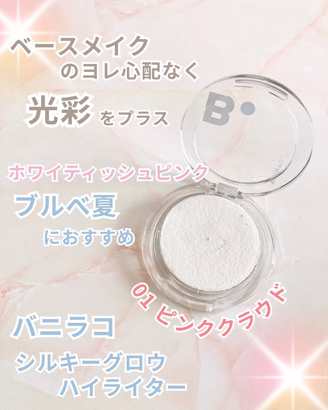 バニラコ　シルキーグロウハイライター/BANILA CO/パウダーハイライトを使ったクチコミ（2枚目）