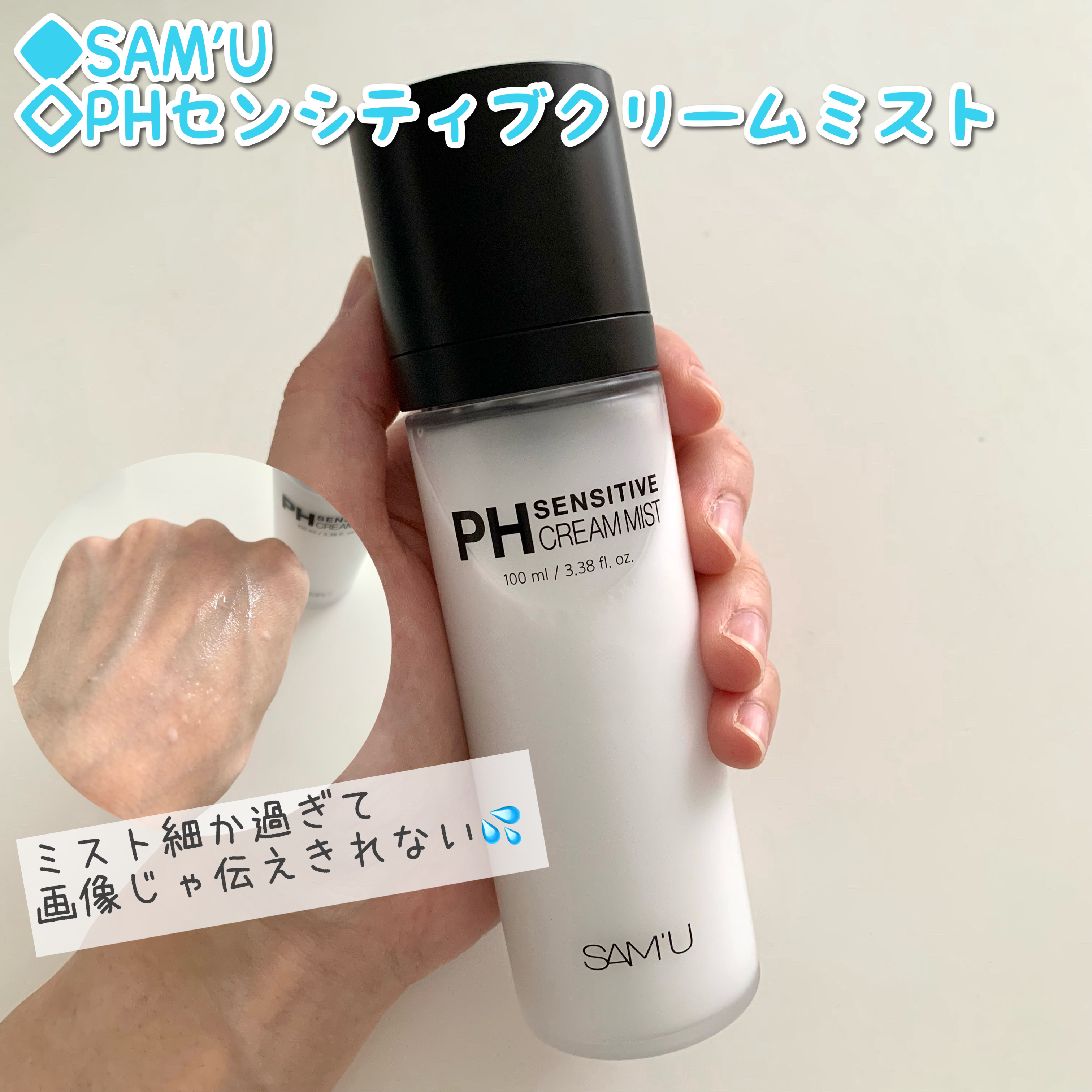 PHセンシティブクリームミスト/SAM'U/ミスト状化粧水を使ったクチコミ（1枚目）