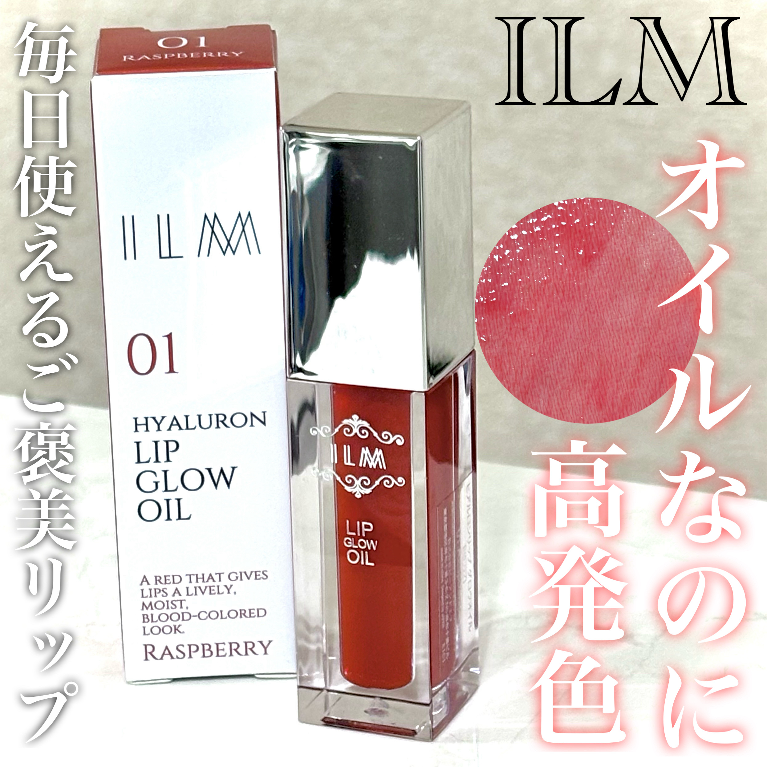 ヒアルロンリップグロウオイル/ILM/リップオイルを使ったクチコミ（1枚目）