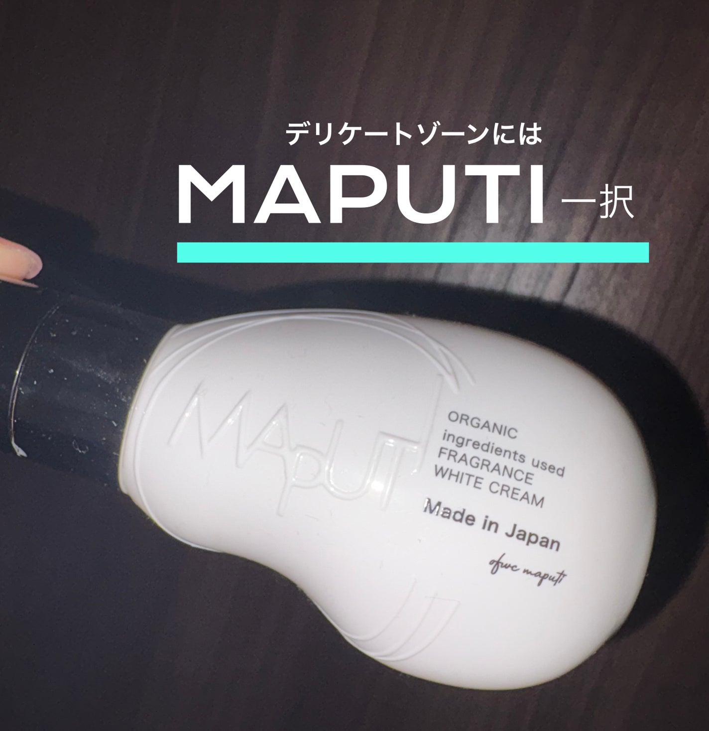 オーガニックフレグランスホワイトクリーム/MAPUTI/デリケートゾーンケアを使ったクチコミ(1枚目)