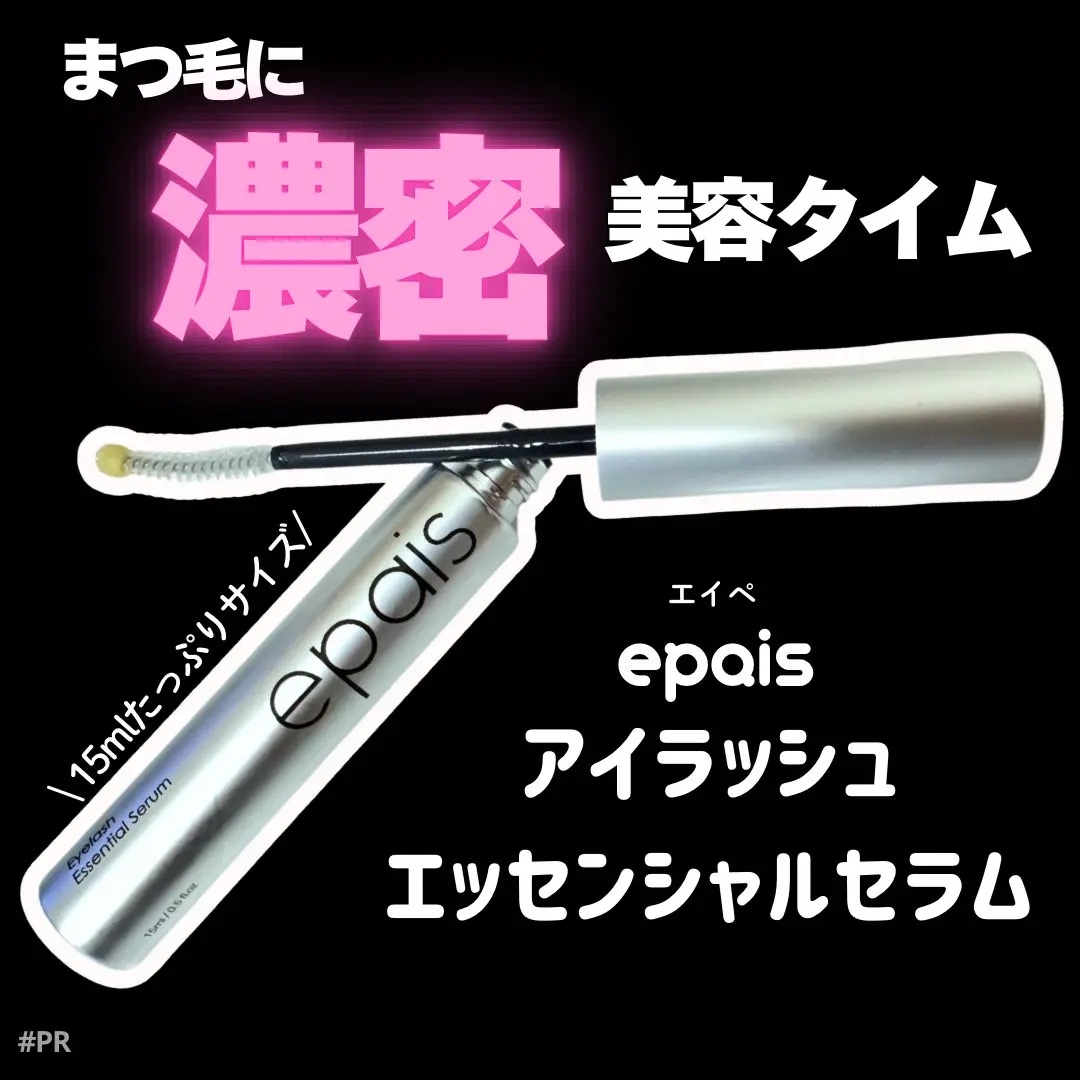 アイラッシュエッセンシャルセラム/epais/まつげ美容液を使ったクチコミ（1枚目）