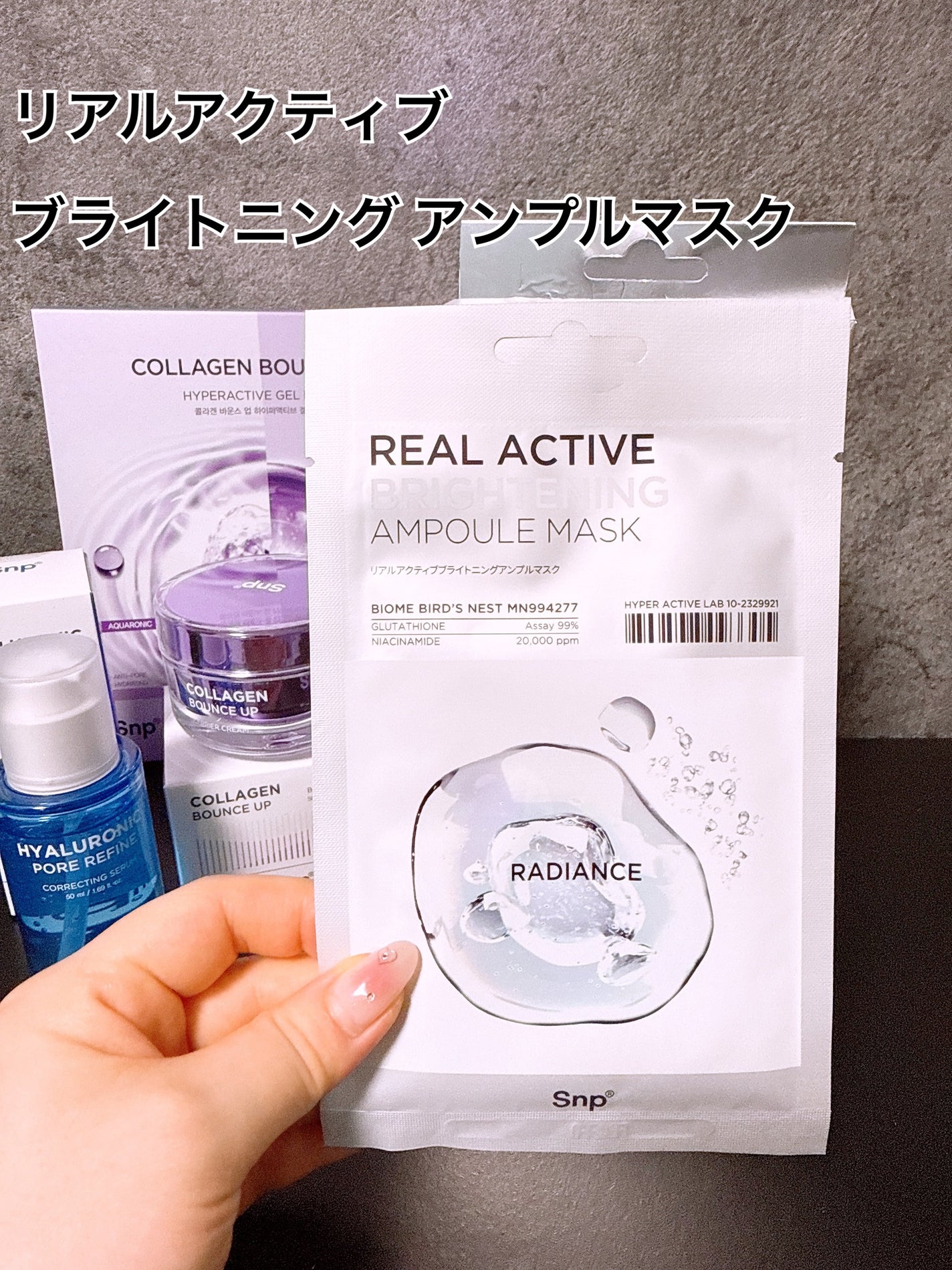 リアルアクティブブライトニングアンプルマスク/SNP/シートマスク・パックを使ったクチコミ(1枚目)