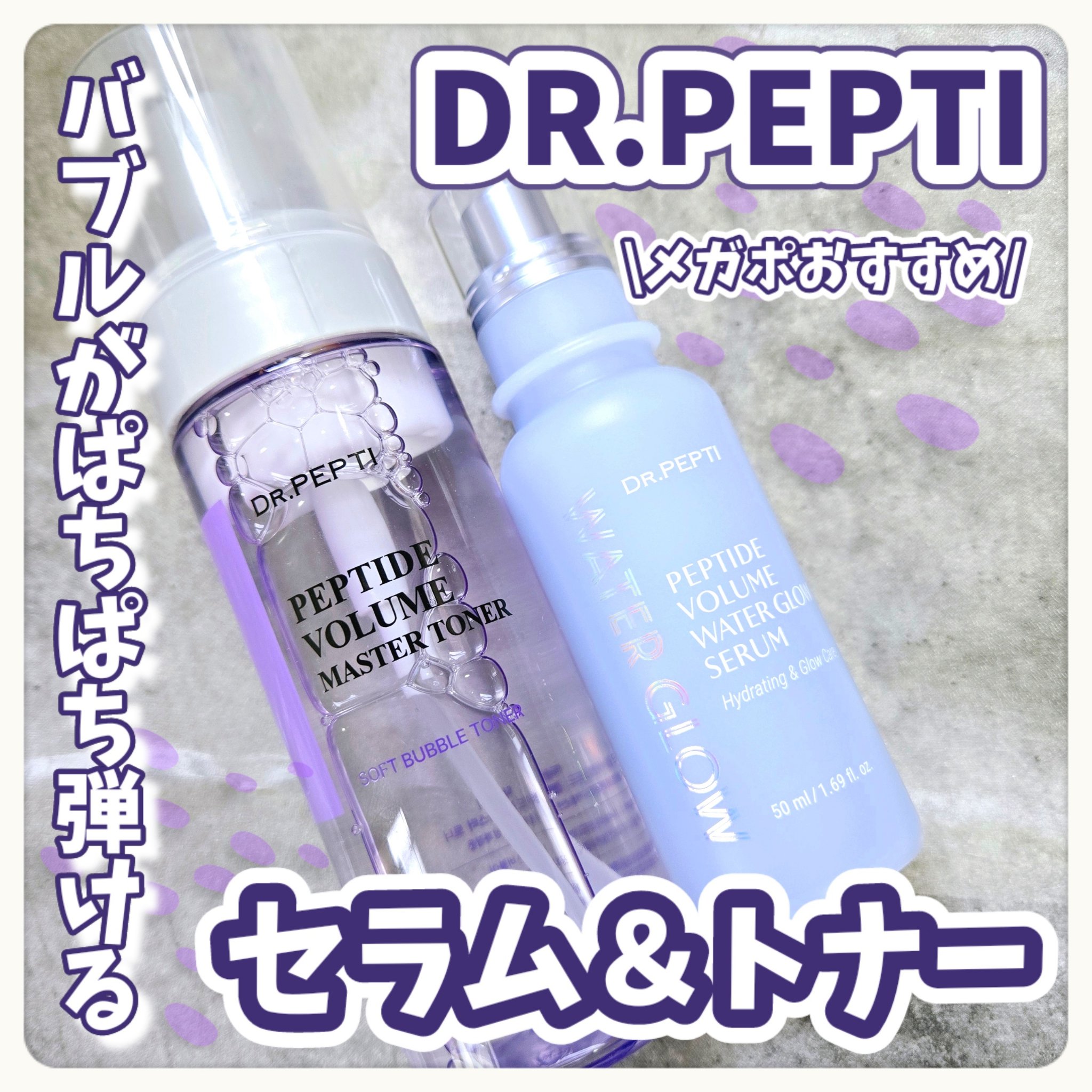 ペプチドボリュームウォーターグローセラム/DR.PEPTI/美容液を使ったクチコミ（1枚目）