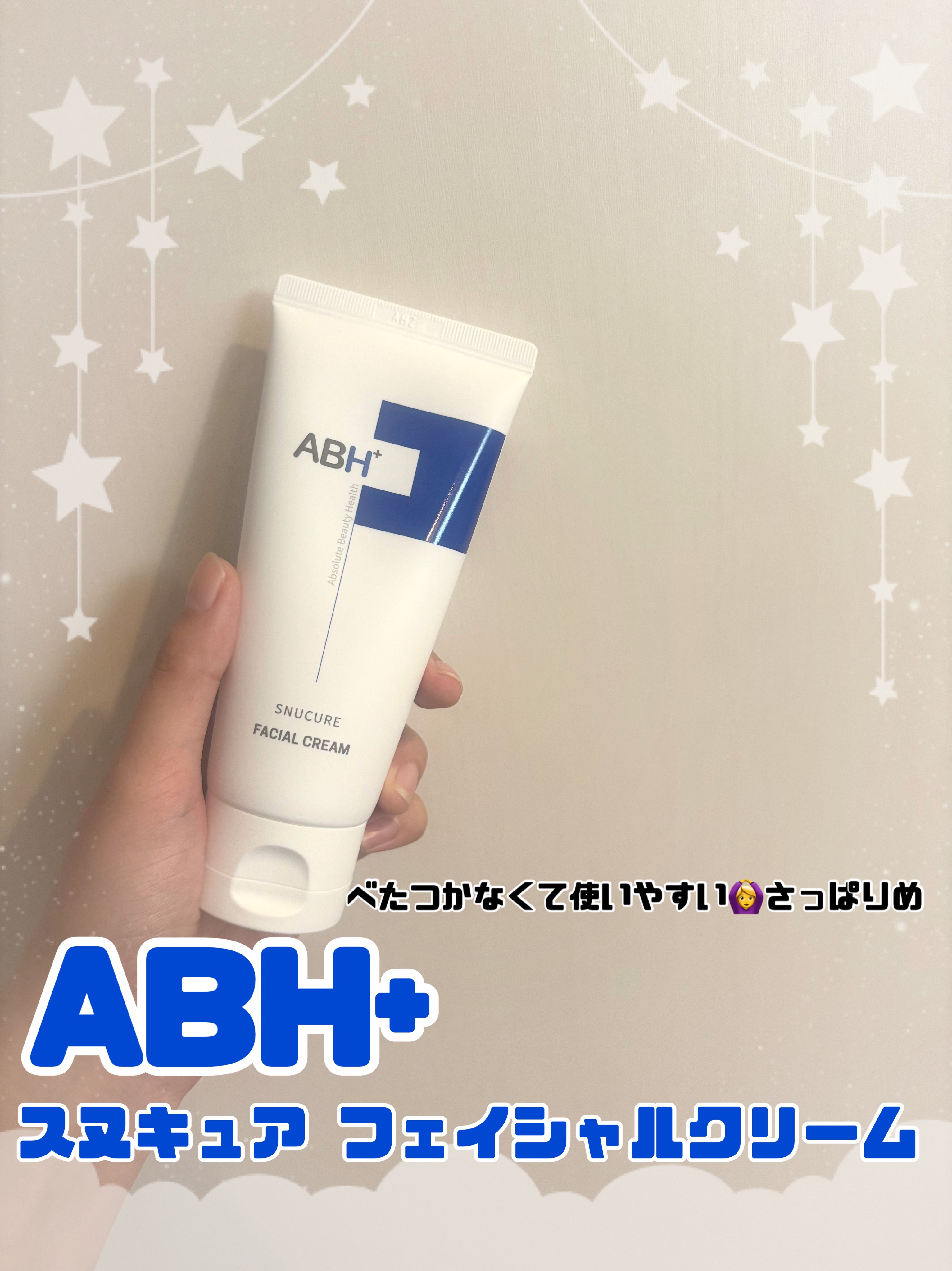 スヌキュア フェイシャルクリーム/abh+/フェイスクリームを使ったクチコミ（1枚目）