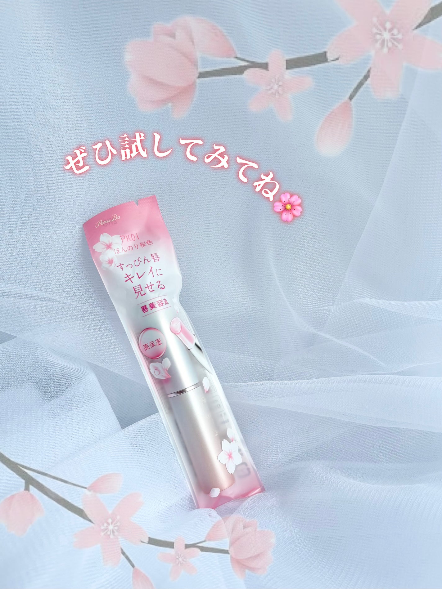 サクラヴェールリップ/パラドゥ/リップクリームを使ったクチコミ(7枚目)