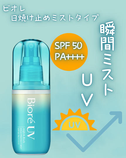 ビオレUV アクアリッチ アクアプロテクトミスト/ビオレ/日焼け止めミスト・スプレーを使ったクチコミ(1枚目)