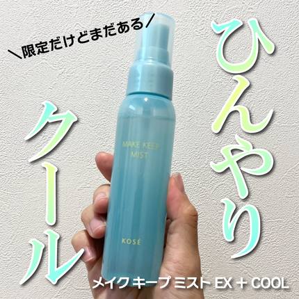 メイク キープ ミスト EX + COOL/コーセーコスメニエンス/フィックスミストを使ったクチコミ(1枚目)