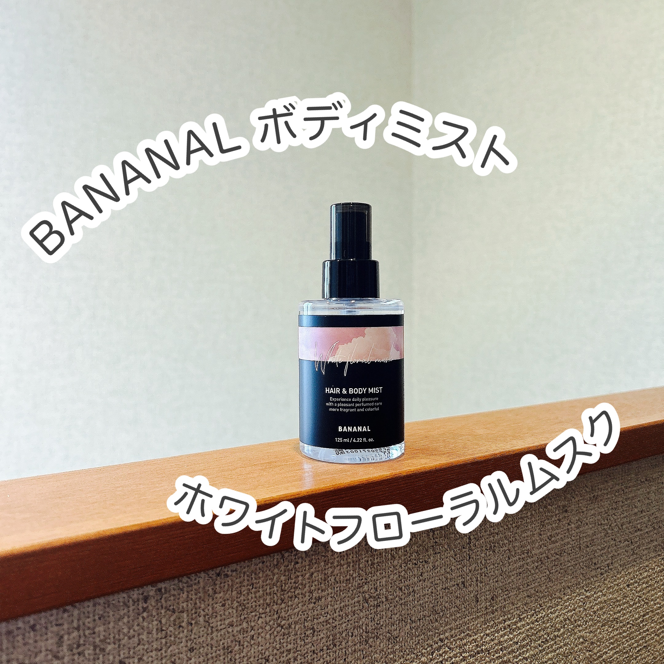 パフュームド ヘア＆ボディミスト White Floral Musk/BANANAL/ヘアミストを使ったクチコミ（1枚目）