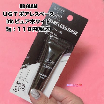U R GLAM UGT ポアレスベースのクチコミ「⋱小さいけど頼れる存在♡⋰
夏のテカリ対策にこれ1本☝🏻
---------------.....」(2枚目)