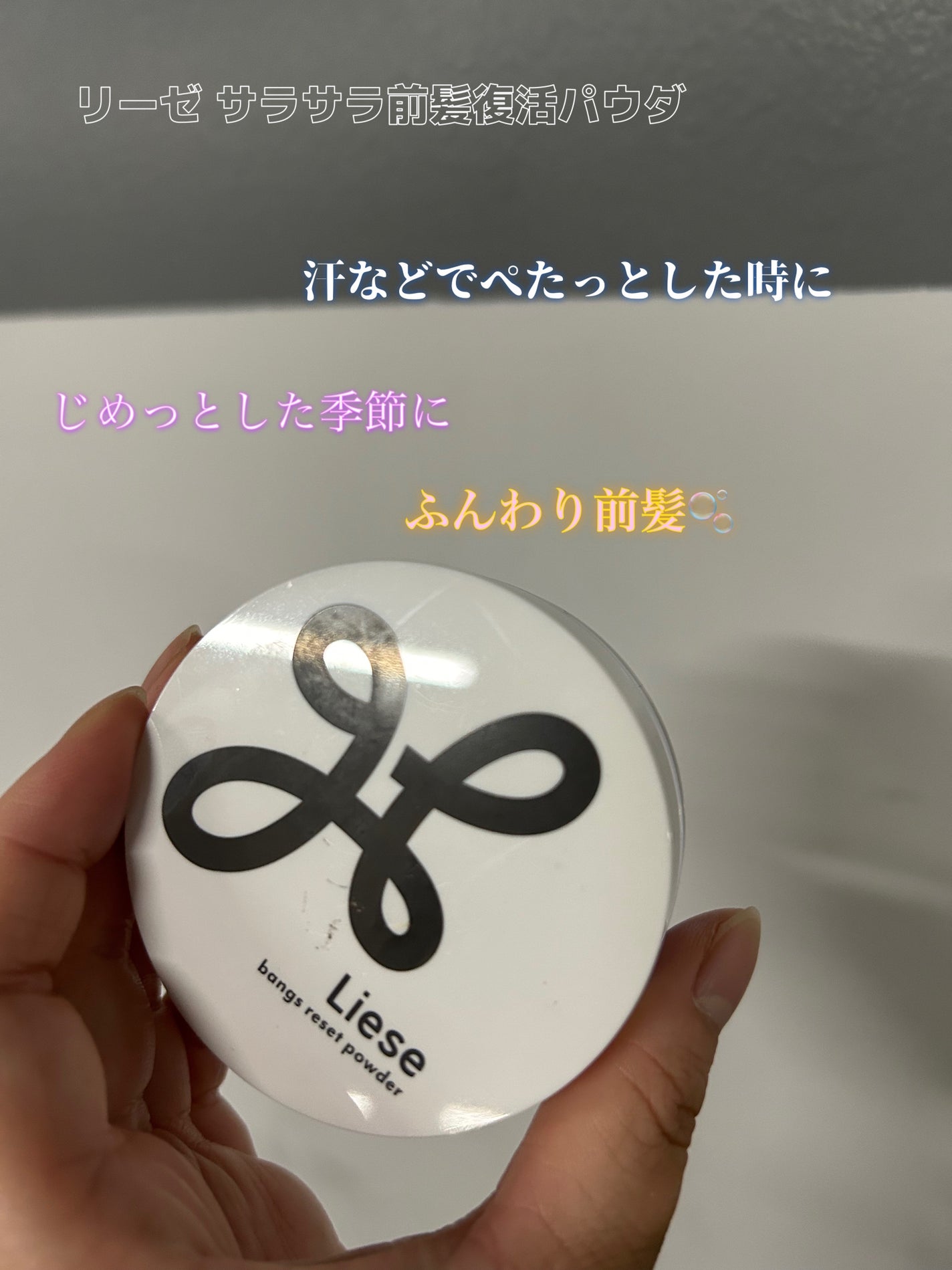 リーゼ サラサラ前髪復活パウダー/リーゼ/その他スタイリングを使ったクチコミ(1枚目)