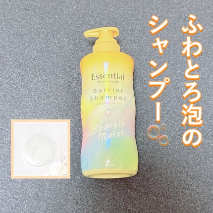 エッセンシャルプレミアム バリアシャンプー・コンディショナー スパークルモイスト/エッセンシャル/市販シャンプーを使ったクチコミ(2枚目)