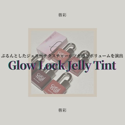 グロウロックゼリーティント/Coralhaze/リップティントを使ったクチコミ(1枚目)