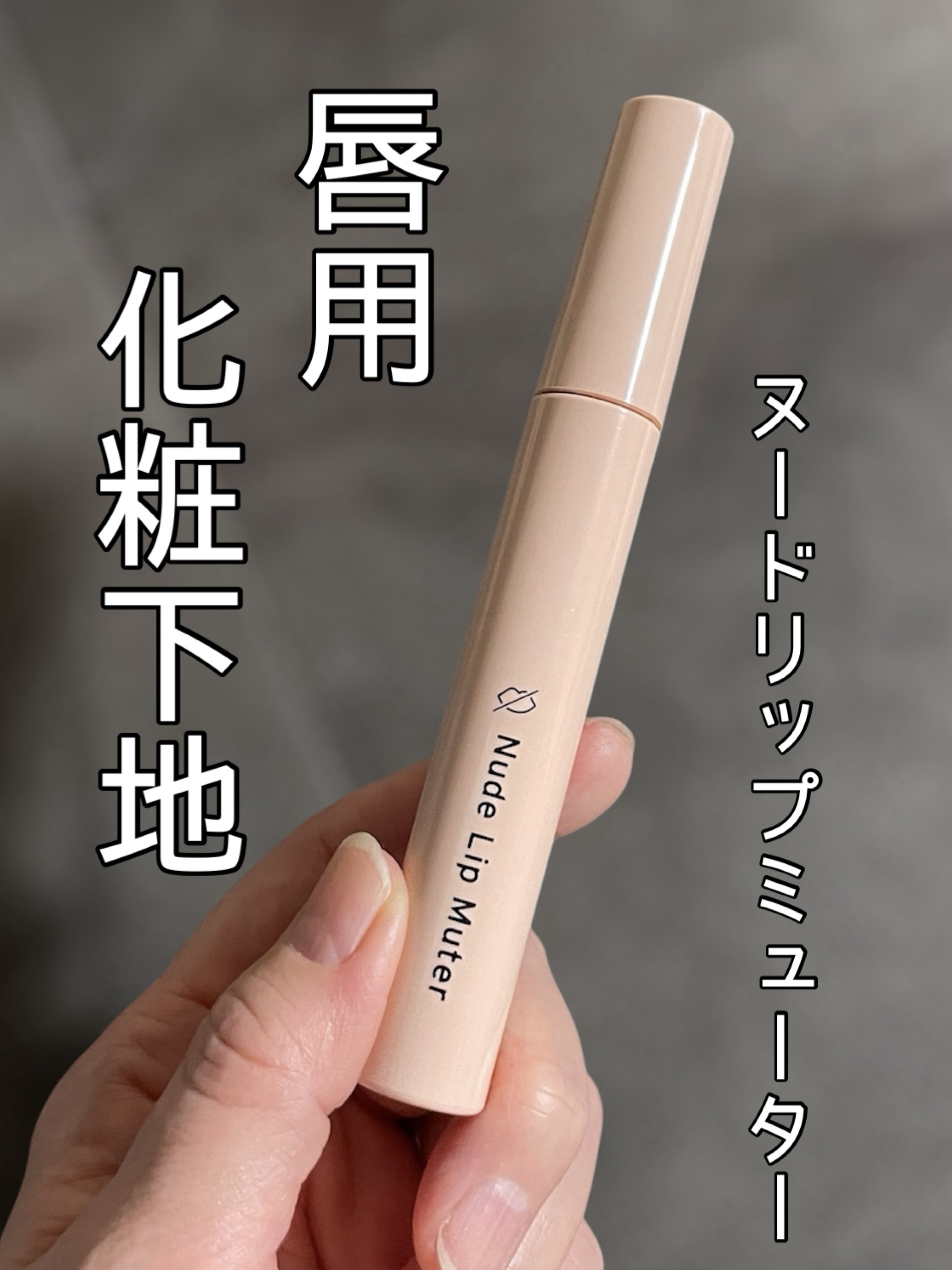 ヌードリップミューター/ナリスアップ/クリームコンシーラーを使ったクチコミ（1枚目）