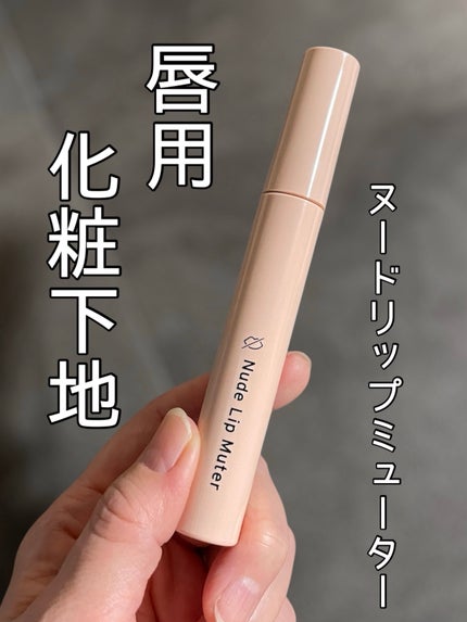 ヌードリップミューター/ナリスアップ/クリームコンシーラーを使ったクチコミ(1枚目)