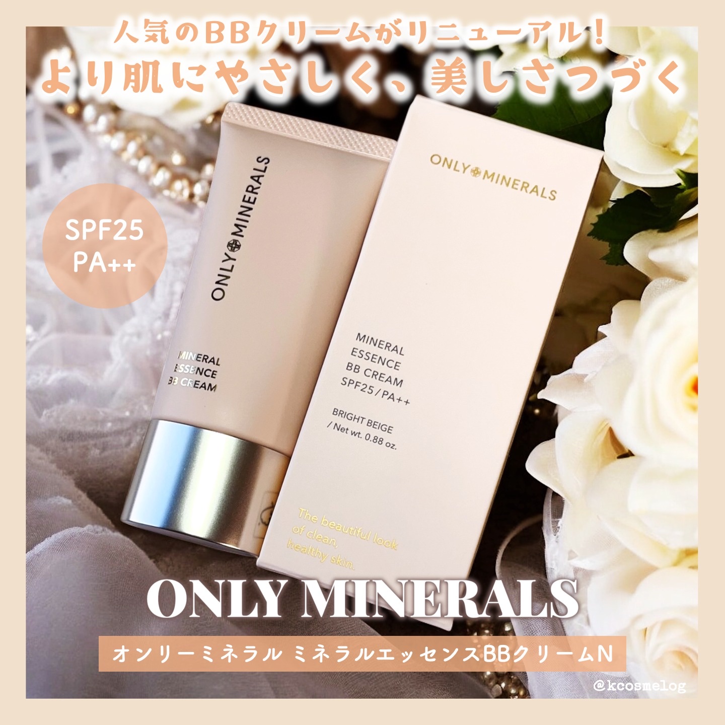 ミネラルエッセンス BBクリームN ナチュラルベージュ/ONLY MINERALS/BBクリームを使ったクチコミ（1枚目）