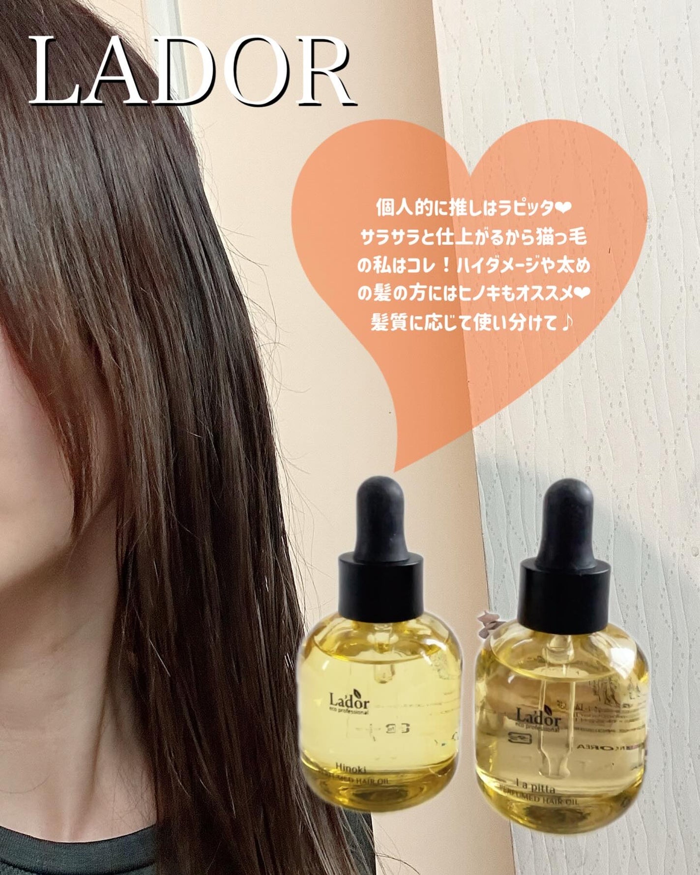 パフュームヘアオイル ラピタ/La'dor/ヘアオイルを使ったクチコミ(5枚目)