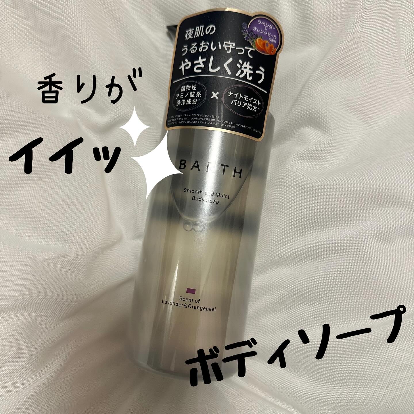 BARTH スムース＆モイスト ボディソープ（数量限定品）/BARTH/ボディソープを使ったクチコミ（1枚目）