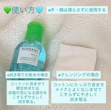 セビウム エイチツーオー D/ビオデルマ/クレンジングウォーターを使ったクチコミ(4枚目)