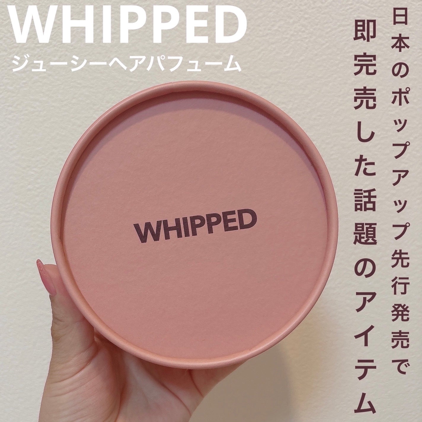 ホイップドムファバターヴィーガンジューシーケラチンヘアパフューム/WHIPPED/ヘアミストを使ったクチコミ(1枚目)