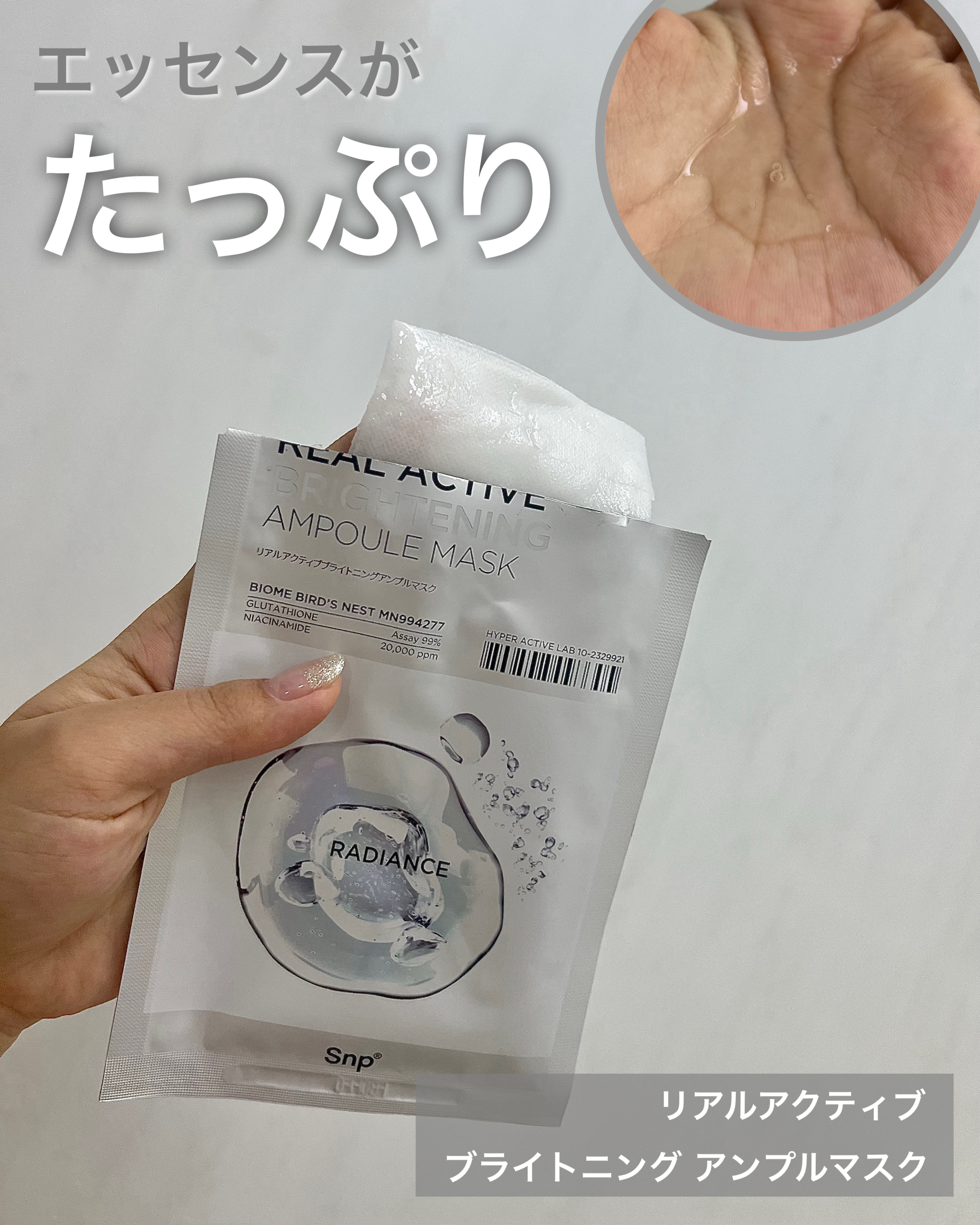 リアルアクティブブライトニングアンプルマスク/SNP/シートマスク・パックを使ったクチコミ（3枚目）
