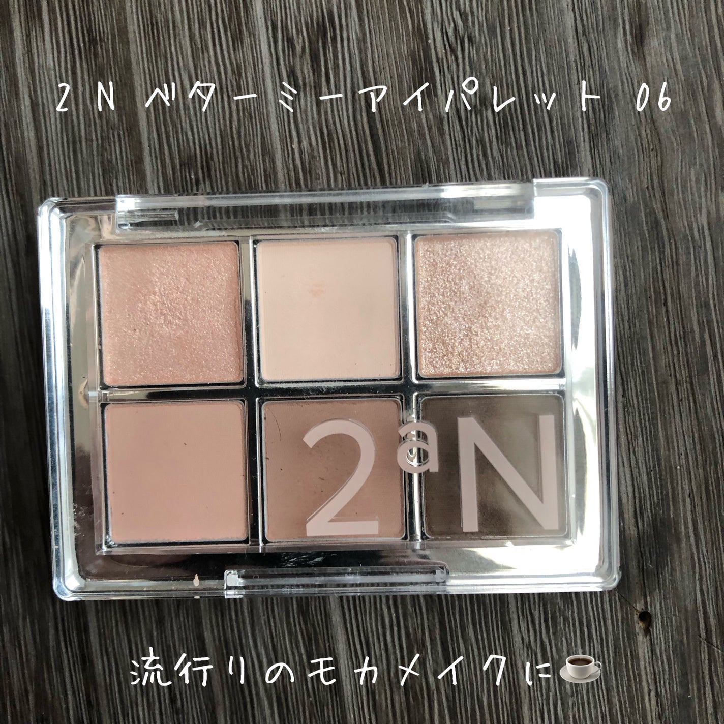 ベターミーアイパレット/2aN/マルチパレットを使ったクチコミ(1枚目)