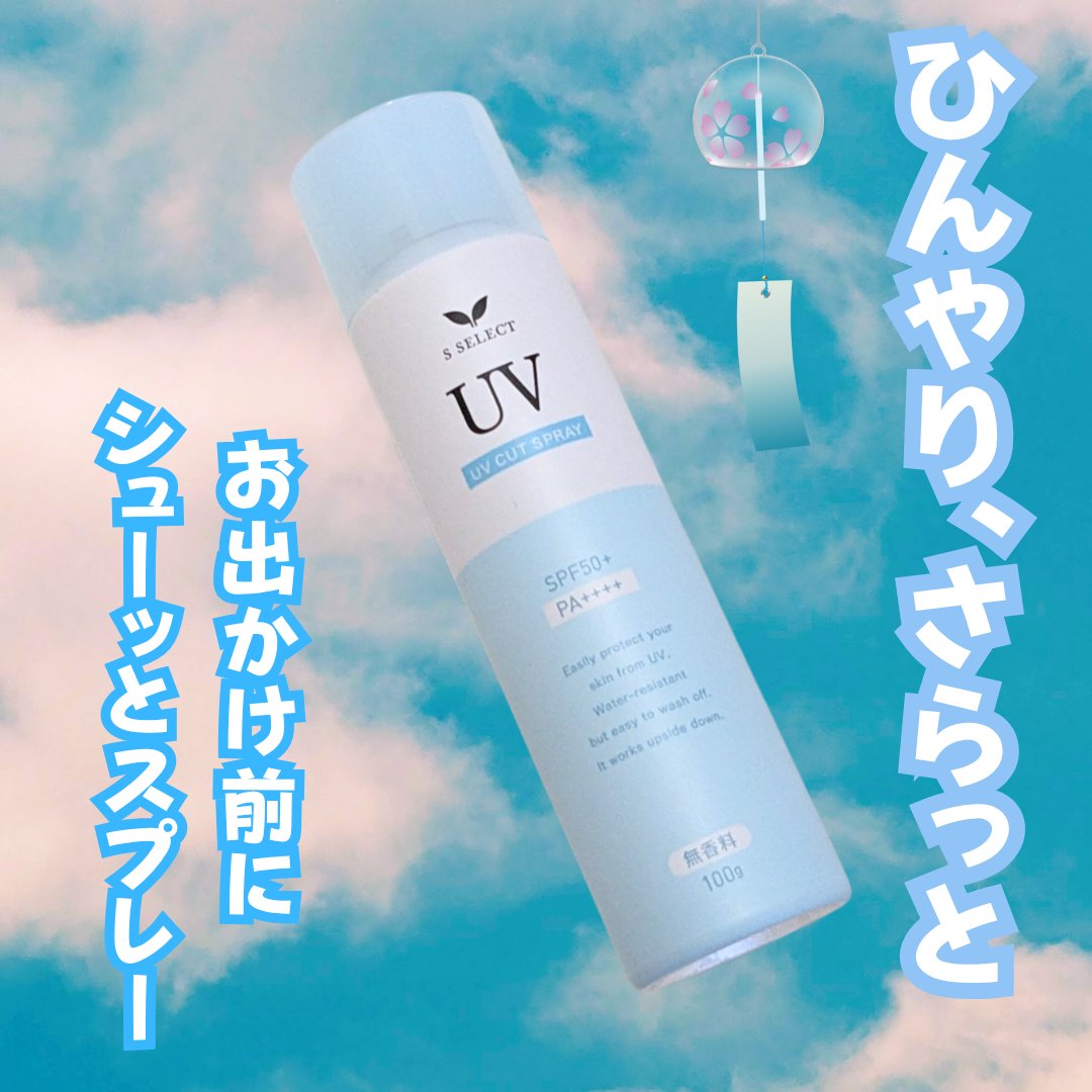 S SELECT UVカットスプレーのクチコミ「ひんやり、さらっと🎐
エスセレクト UVカットスプレー
SPF50+
PA++++
UV耐水性.....」（1枚目）