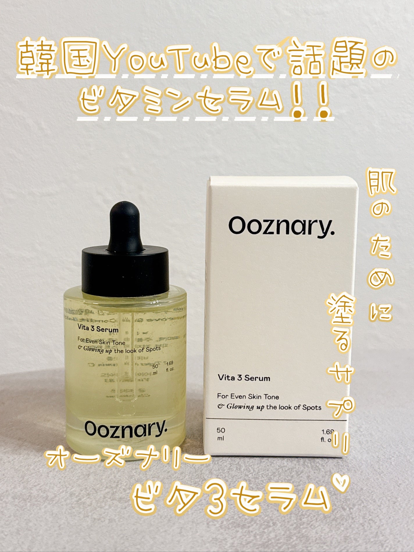 ビタ3セラム/オーズナリー/美容液を使ったクチコミ(1枚目)