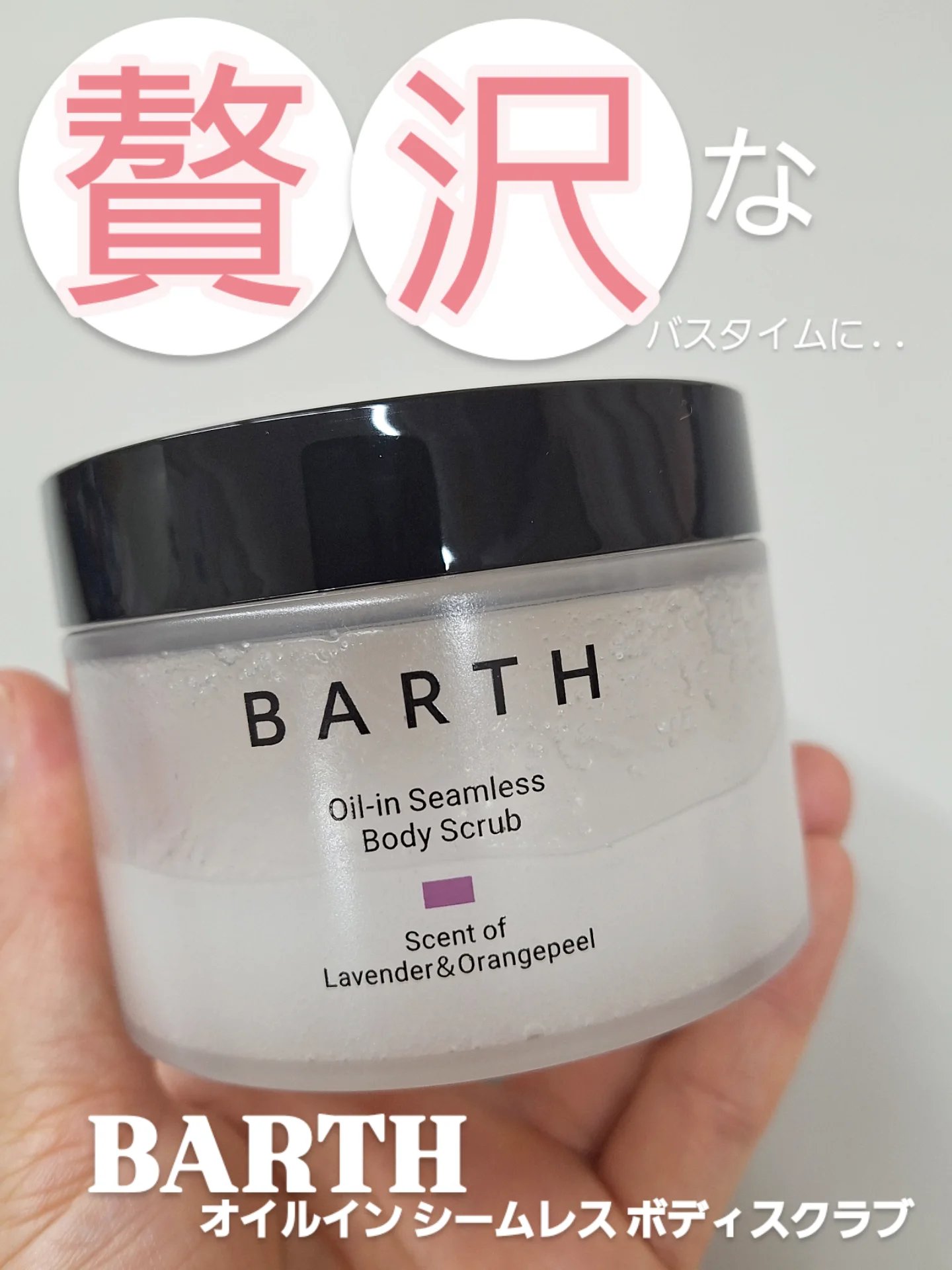 BARTH オイルイン シームレス ボディスクラブ/BARTH/ボディスクラブを使ったクチコミ（1枚目）