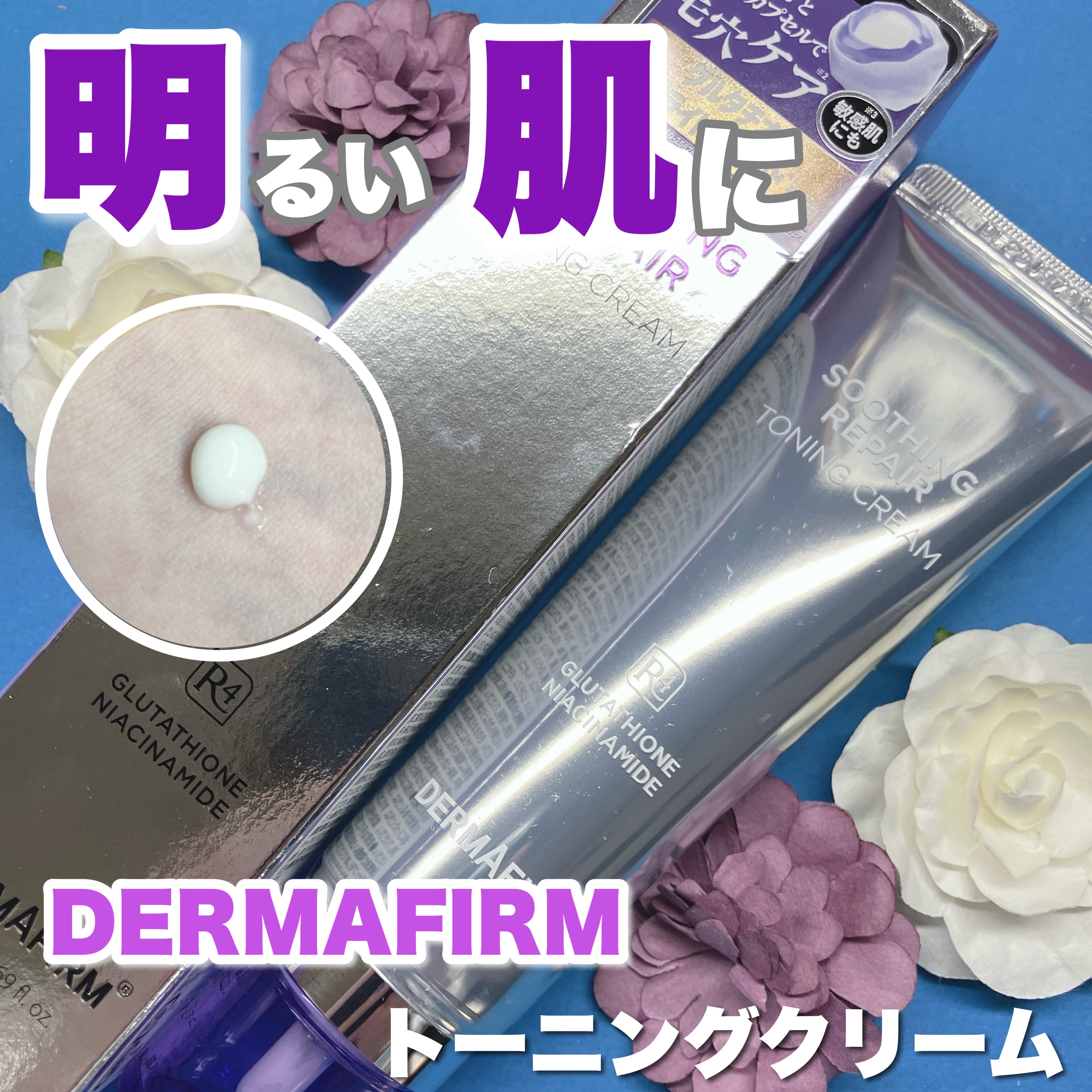 スージングリペア　トーニングクリーム/ダーマファーム/フェイスクリームを使ったクチコミ（1枚目）