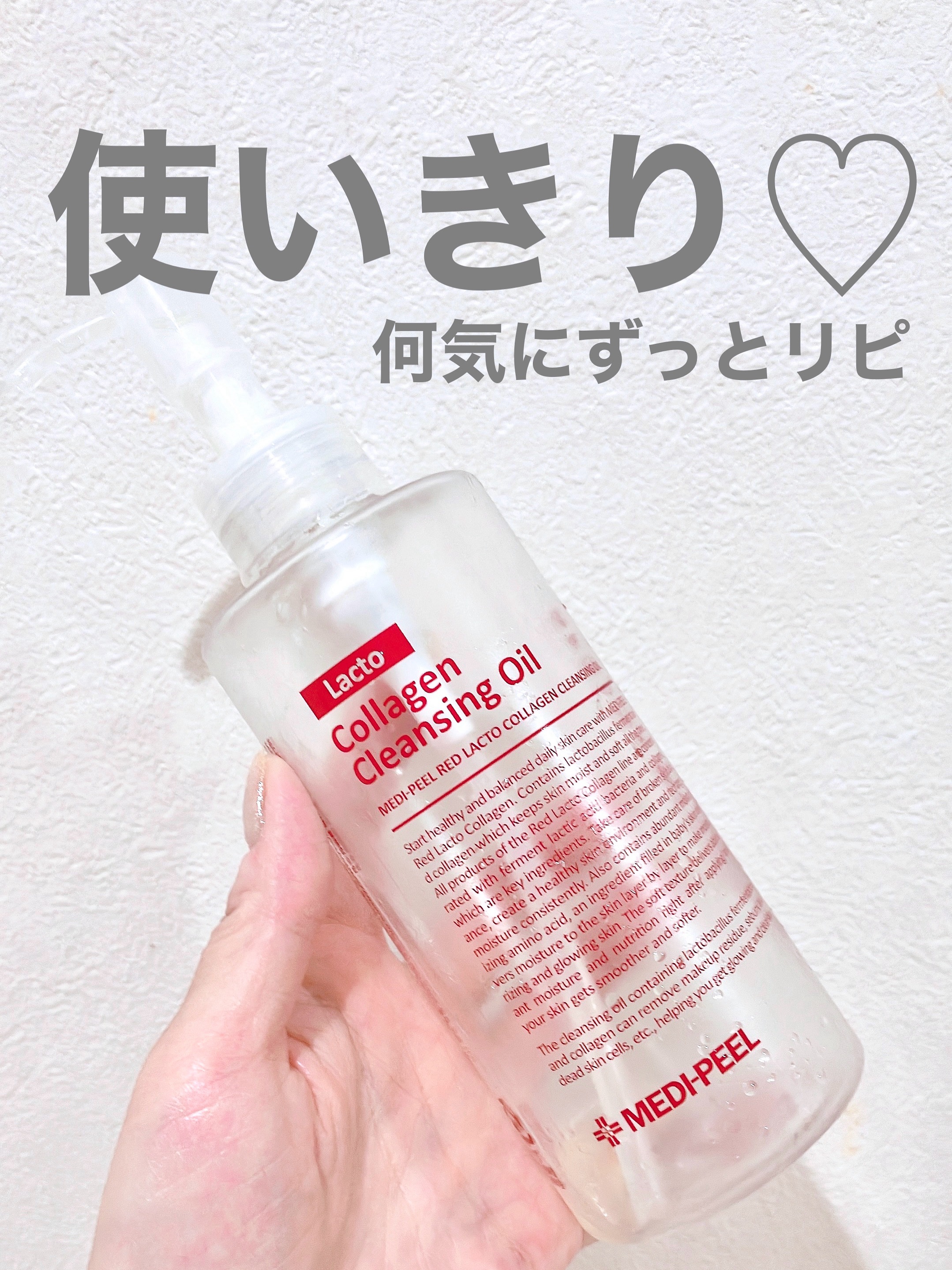 レッドラクトコラーゲンクレンジングオイル/MEDIPEEL/オイルクレンジングを使ったクチコミ（1枚目）