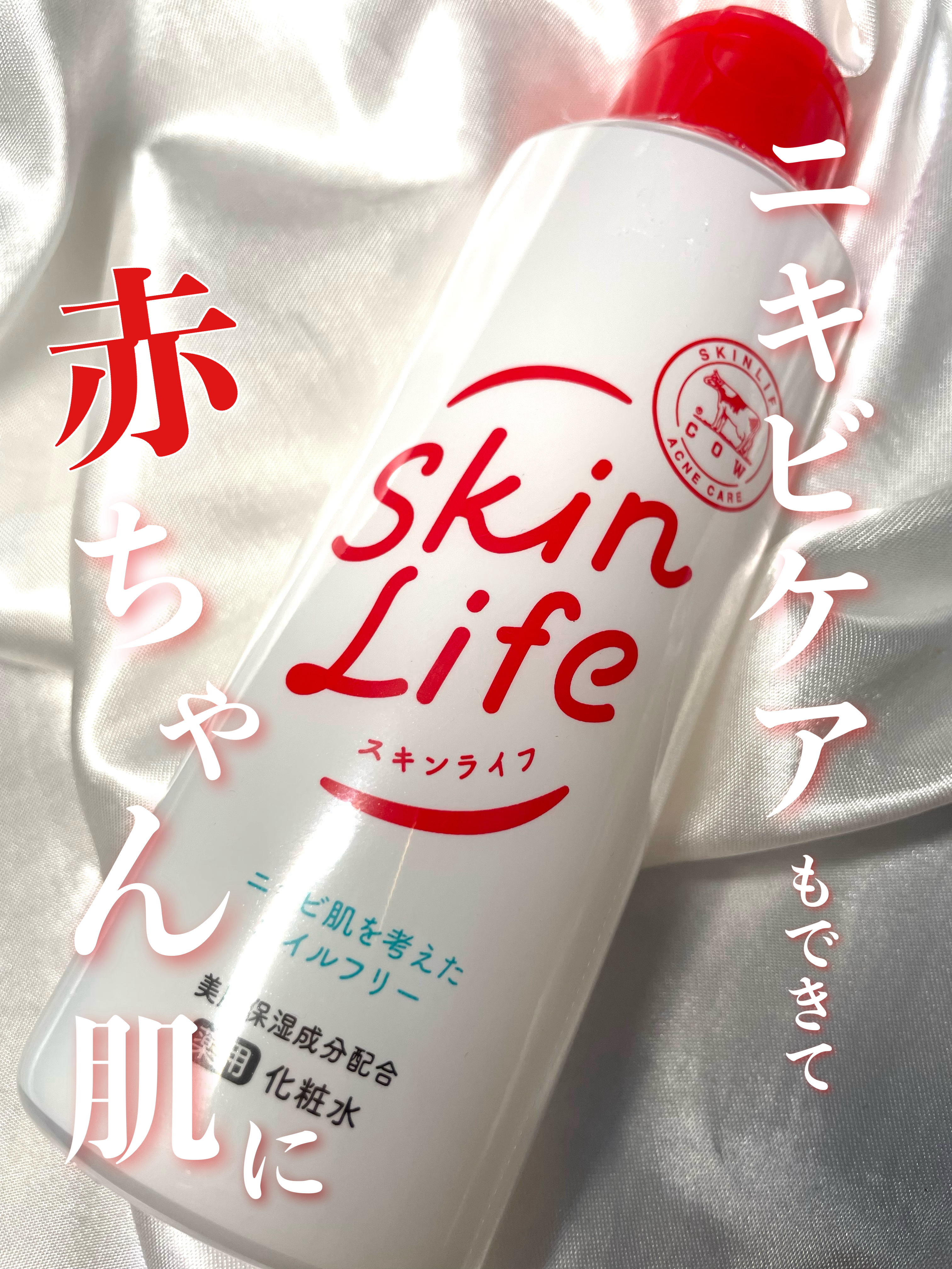 薬用化粧水/スキンライフ/化粧水を使ったクチコミ（1枚目）