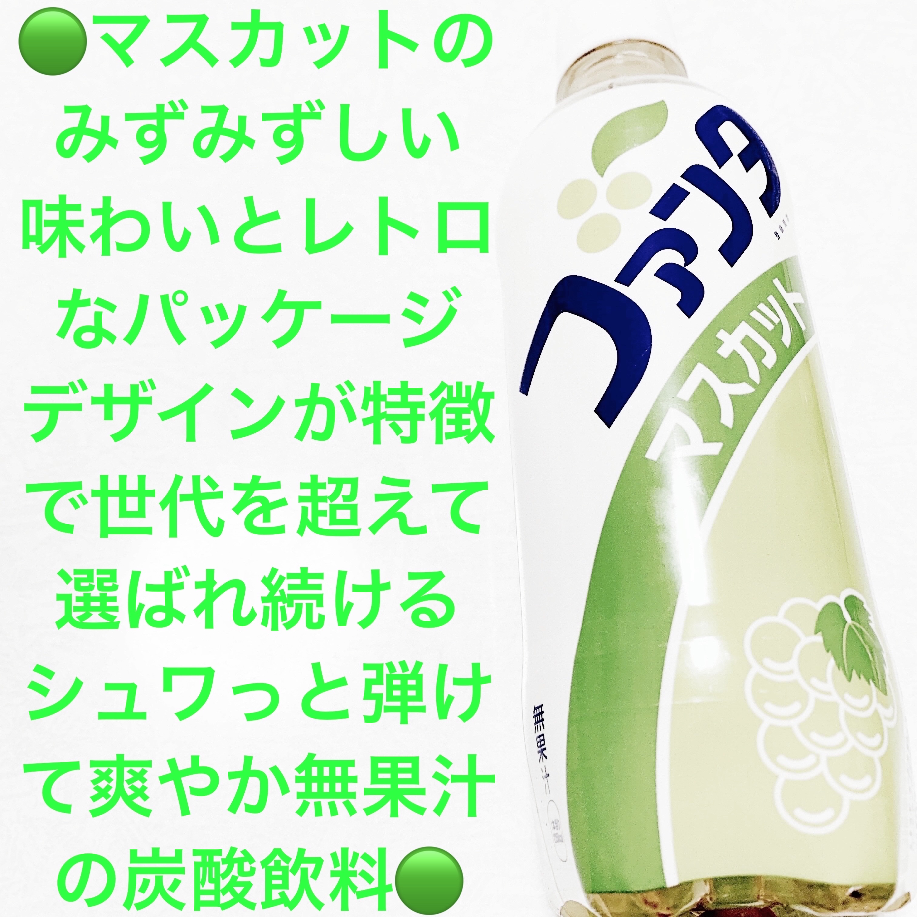 ファンタマスカット/コカ・コーラ/その他ドリンクを使ったクチコミ（1枚目）