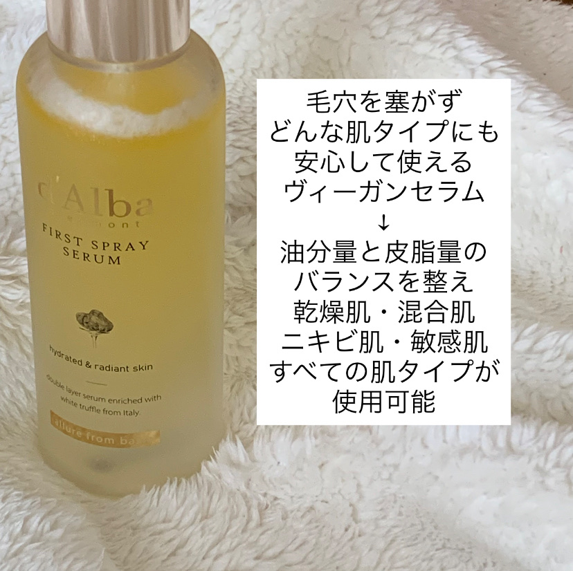 ダルバ ホワイトトリュフファーストスプレーセラム/ダルバ/ミスト状化粧水を使ったクチコミ（3枚目）