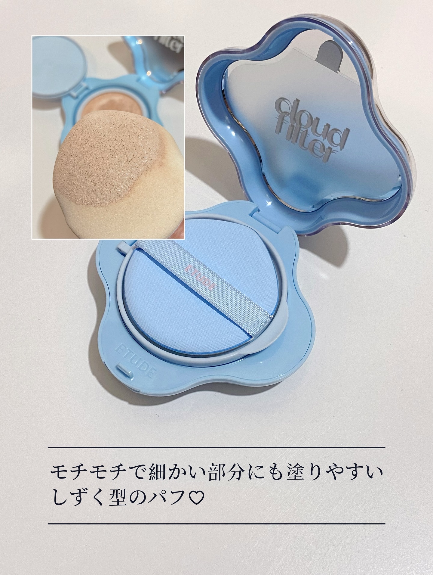クラウドフィルタークッション/ETUDE/クッションファンデーションを使ったクチコミ（2枚目）