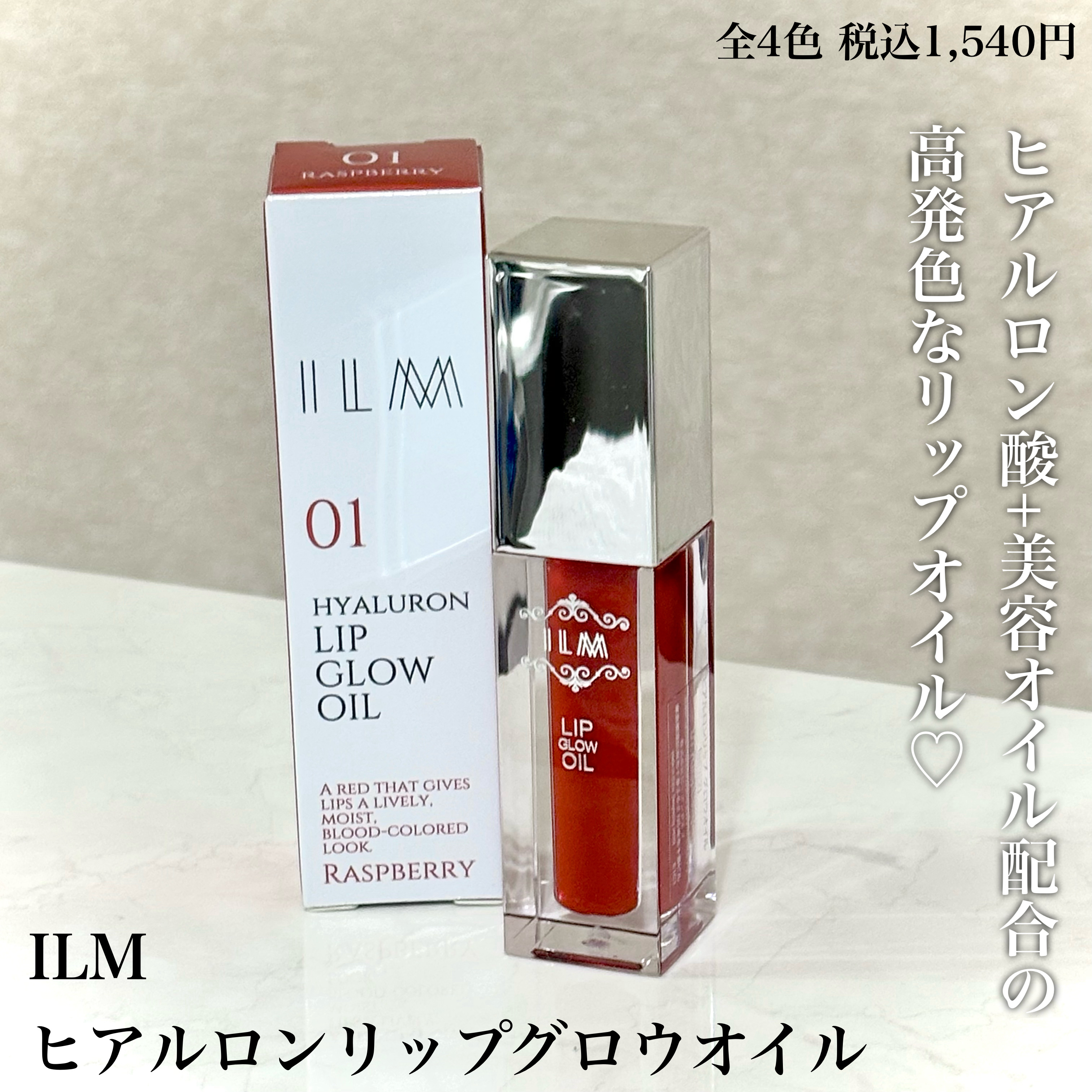 ヒアルロンリップグロウオイル/ILM/リップオイルを使ったクチコミ（2枚目）