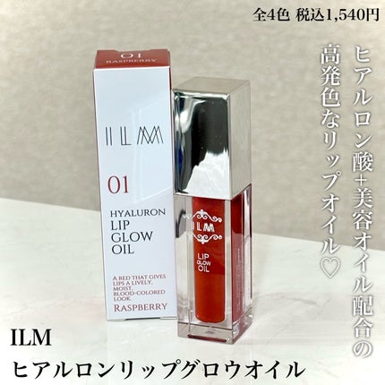ヒアルロンリップグロウオイル/ILM/リップオイルを使ったクチコミ(2枚目)