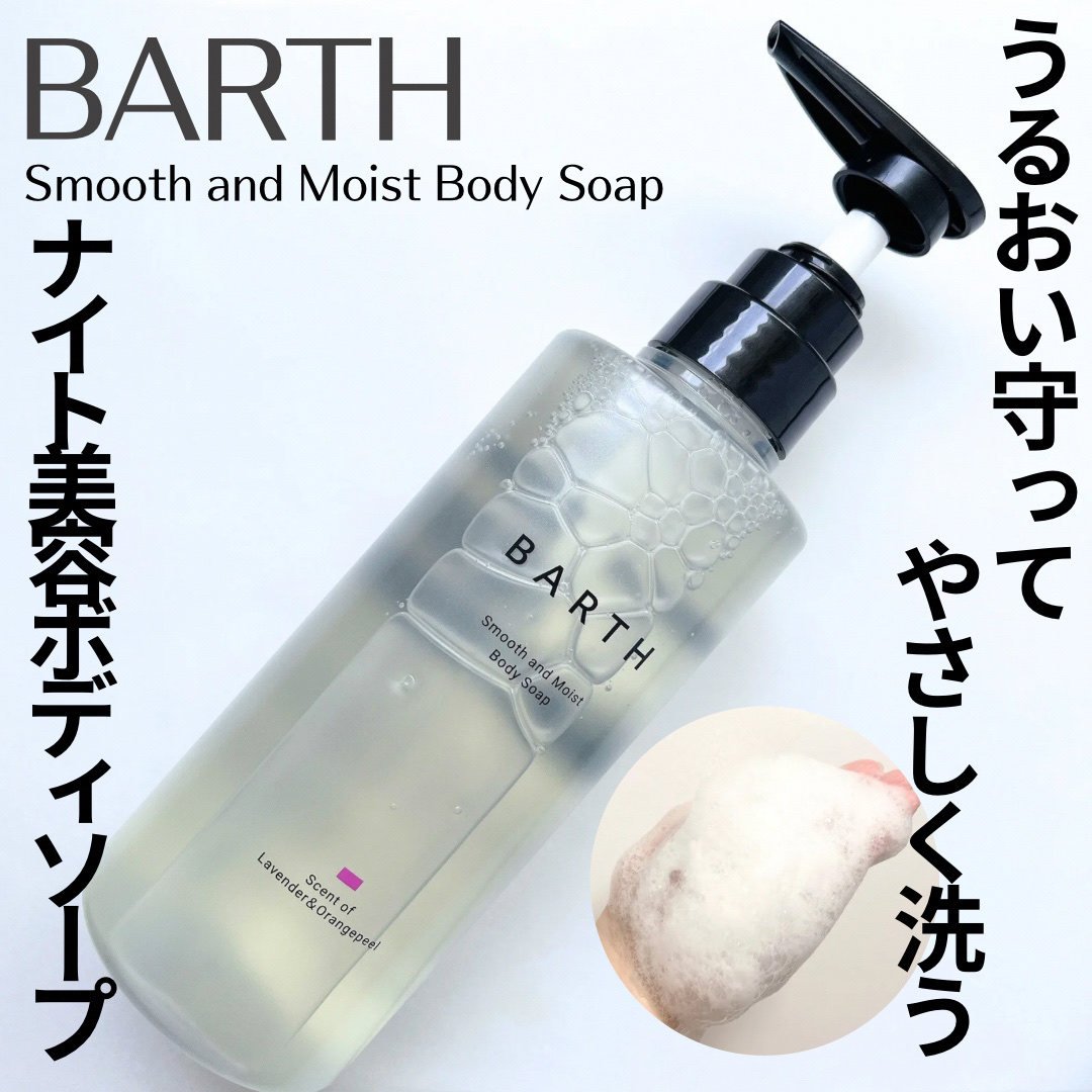 BARTH スムース＆モイスト ボディソープ（数量限定品）/BARTH/ボディソープを使ったクチコミ（1枚目）